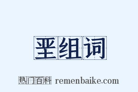 垩组词是什么意思的图片